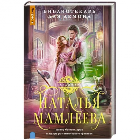 Русское фэнтези, книга Библиотекарь для демона заказать