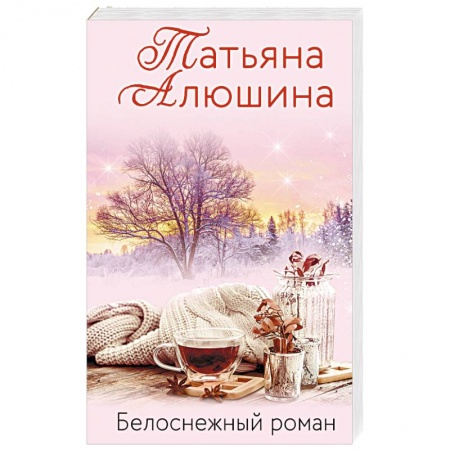 Отечественный любовный роман, книга Белоснежный роман заказать