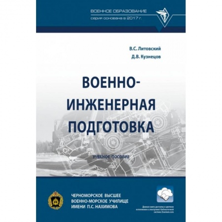 Технические науки. Медицина. Сельское хозяйство, книга Военно-инженерная подготовка заказать