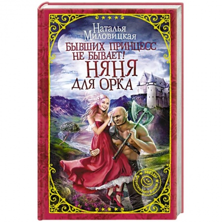 Классическая русская фантастика, книга Бывших принцесс не бывает! Няня для орка заказать