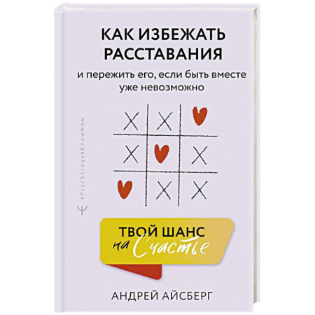 Психология отношений, книга Твой шанс на счастье. Как избежать расставания и пережить его, если быть вместе уже невозможно заказать