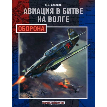Военное дело. Оружие. Спецслужбы, книга Авиация в битве на Волге. Оборона заказать
