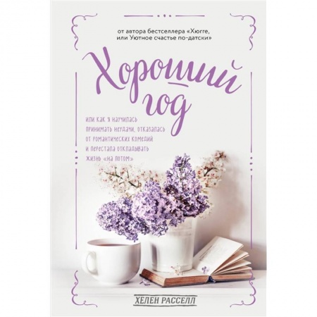Психология личности, книга Хороший год, или Как я научилась принимать неудачи, отказалась от романтических комедий и перестала откладывать жизнь 'на потом' заказать
