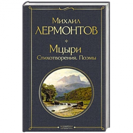 Русская поэзия, книга Мцыри. Стихотворения. Поэмы заказать