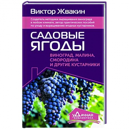 Плодовые и ягодные культуры, книга Садовые ягоды. Виноград, малина, смородина и другие кустарники заказать