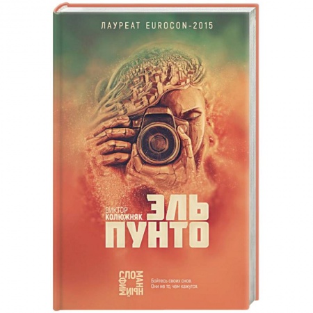 Мистика, ужасы, книга Эль Пунто заказать