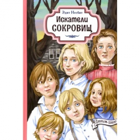 Приключения. Детективы, книга Искатели сокровищ заказать