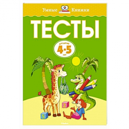 Книги, книга Тесты (4-5 лет) заказать