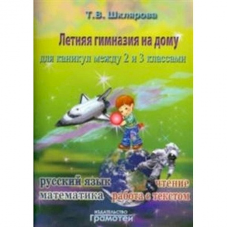 Русский язык, книга Летняя гимназия на дому для каникул между 2 и 3 классами. Русский язык. Чтение. Работа с текстом. Математика заказать