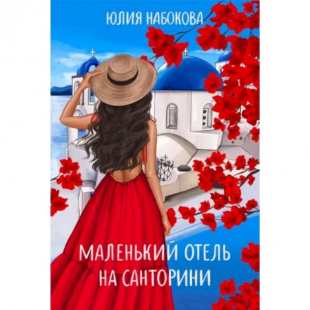 Отечественный любовный роман, книга Маленький отель на Санторини заказать