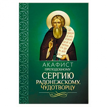 Молитвословы, акафисты, каноны, книга Акафист преподобному Сергию Радонежскому, чудотворцу заказать