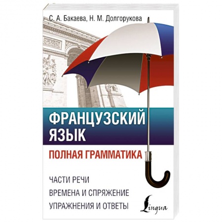 Учебники, самоучители, пособия, книга Французский язык. Полная грамматика заказать
