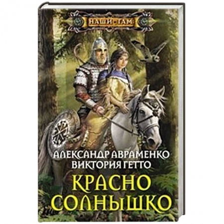 Книги, книга Красно солнышко заказать