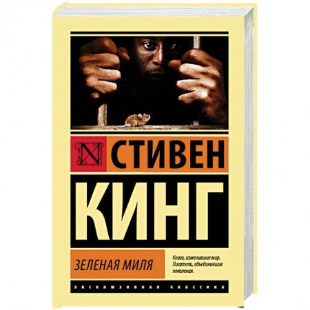 Мистика, ужасы, книга Зеленая миля заказать