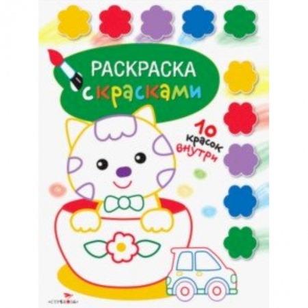 Раскраски на любой вкус, книга Раскраска с красками. Выпуск 2 заказать