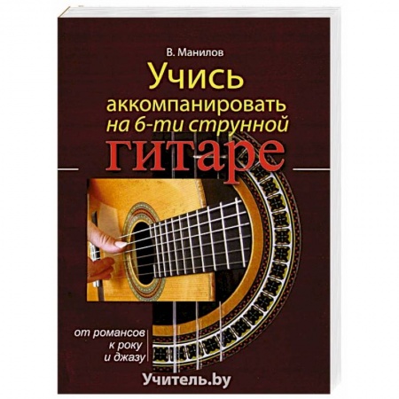 Музыкальная школа, книга Учись аккомпанировать на шестиструнной гитаре заказать