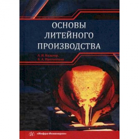 Промышленность, книга Основы литейного производства. Учебник заказать