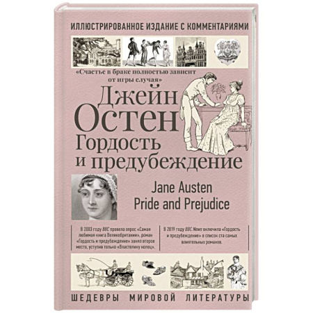 Зарубежная классика, книга Гордость и предубеждение заказать