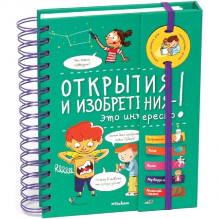 Познавательная литература, книга Открытия и изобретения-это интересно! заказать