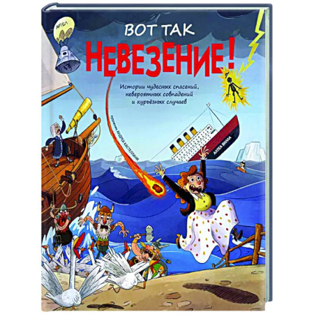 Приключения. Детективы, книга Вот так невезение! Истории чудесных спасений, невероятных совпадений и курьезных случаев заказать