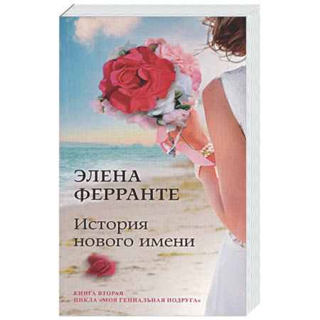 Зарубежная современная проза, книга История нового имени. Юность. Моя гениальная подруга. Книга 2 заказать