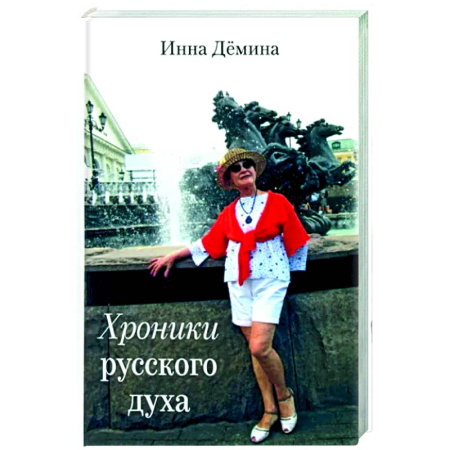 Русская современная проза, книга Хроники русского духа заказать