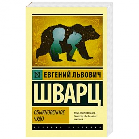 Русская классика, книга Обыкновенное чудо заказать