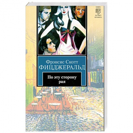 Книги, книга По эту сторону рая заказать