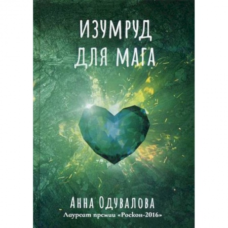 Мистика, ужасы, книга Изумруд для мага заказать