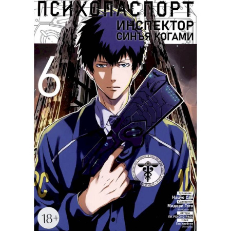 Комиксы. Манга, книга Психопаспорт: Инспектор Синъя Когами. Том 6 заказать