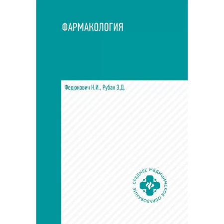 Фармакология. Токсикология, книга Фармакология: учебник для медицинских училищ и колледжей заказать