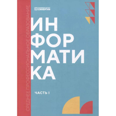 Информатика, книга Информатика. Часть 1. Учебник заказать