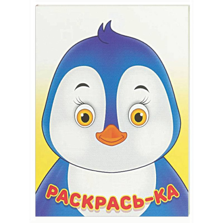 Раскраски на любой вкус, книга Пингвин заказать