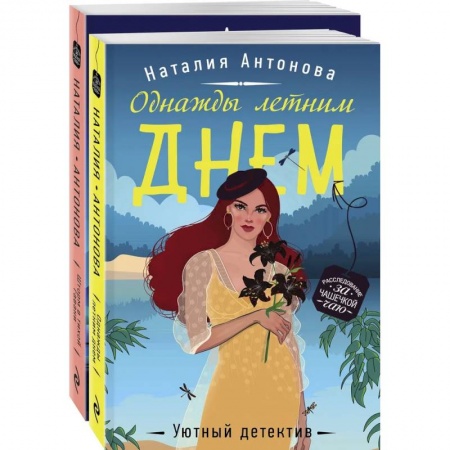 Комедийный, иронический детектив, книга Летние расследования (комплект из 2-х книг) заказать