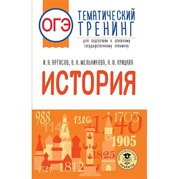 ОГЭ. История. Тематический тренинг для подготовки к основному государственному экзамену ОГЭ. История. Тематический тренинг для подготовки к основному государственному экзамену