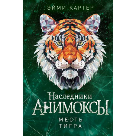 Молодежная литература, книга Месть тигра (#10) заказать