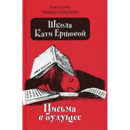Повести и рассказы о детях, книга Школа Кати Ершовой. Письма в будущее заказать
