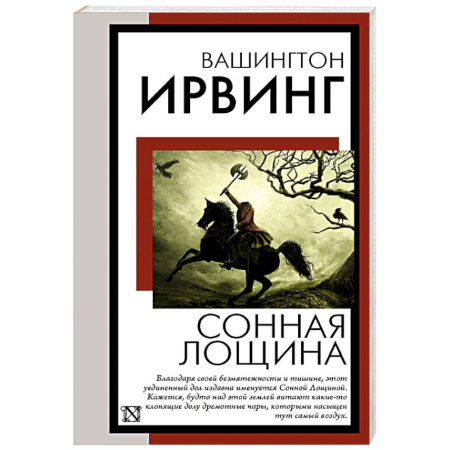 Зарубежная классика, книга Сонная Лощина заказать
