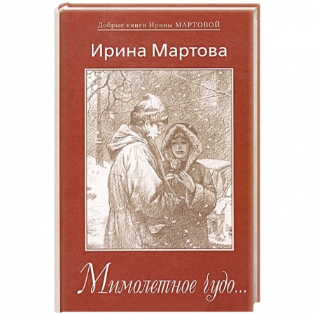 Книги, книга Мимолетное чудо... заказать