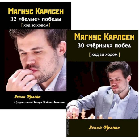 Шахматы. Шашки, книга Комплект. Магнус Карлсен. 30 'чёрных' побед + 32 'белые победы' Ход за ходом заказать
