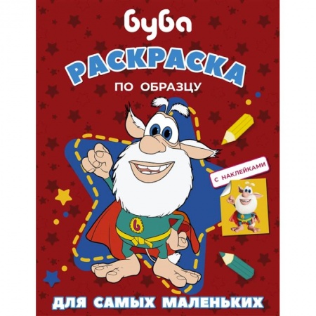 Раскраски, книга Буба. Раскраска по образцу для самых маленьких (красная) заказать