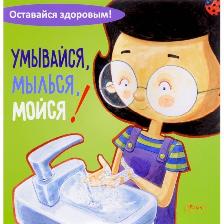 Книги, книга Умывайся, мылься, мойся! заказать