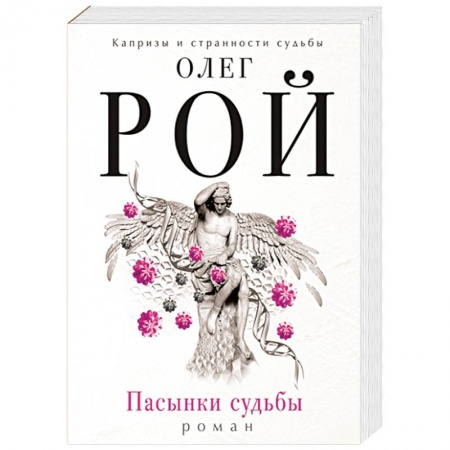 Книги, книга Пасынки судьбы заказать
