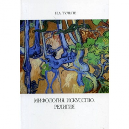 Культура. Культурология, книга Мифология. Искусство. Религия заказать