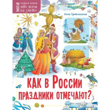 Культура и искусство, книга Как в России праздники отмечают? заказать