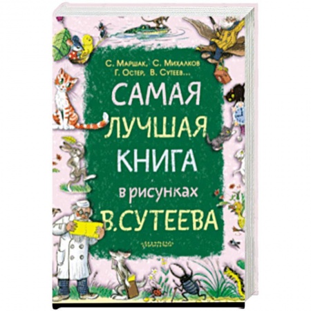 Сказки отечественных писателей, книга Самая лучшая книга в рисунках В. Сутеева заказать