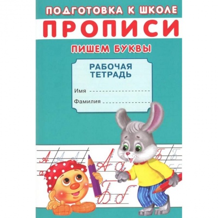 Книги для дошкольников (4-6 лет), книга Прописи. Подготовка к школе. Пишем буквы заказать