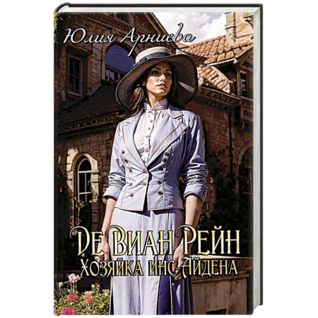 Русское фэнтези, книга Де Виан Рейн. Хозяйка Инс-Айдена заказать