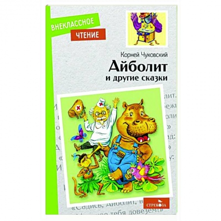 Сказки отечественных писателей, книга Айболит и другие сказки заказать