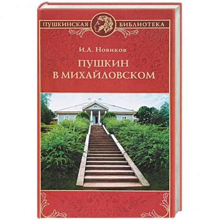 Литературная критика, книга Пушкин в Михайловском заказать
